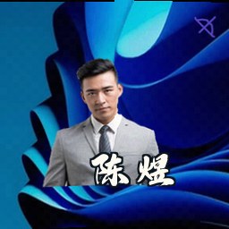 陈煜
