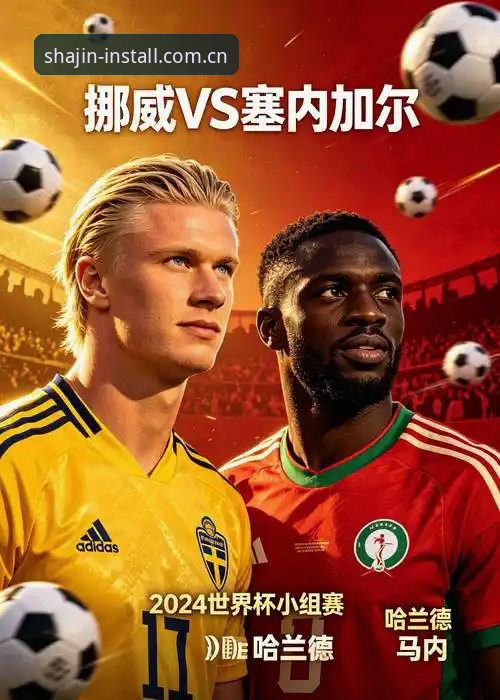 读懂世界杯赛场的胜负手：从挪威1-0塞内加尔看赛事观察指南