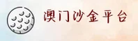 澳门沙金官方网站